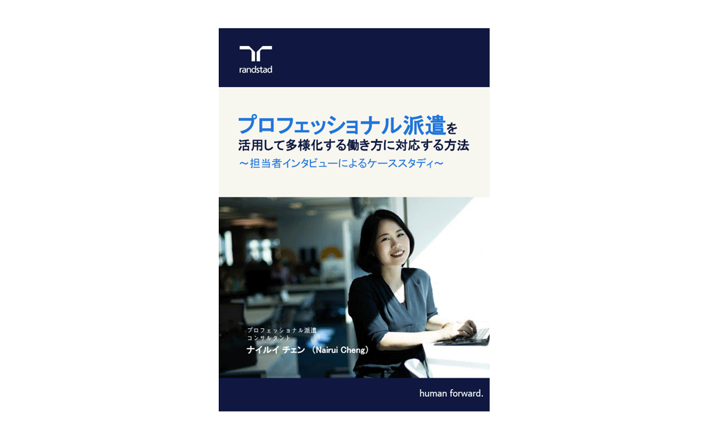 1000__1_プロフェッショナル派遣を活用して多様化する働き方に対応する方法-2