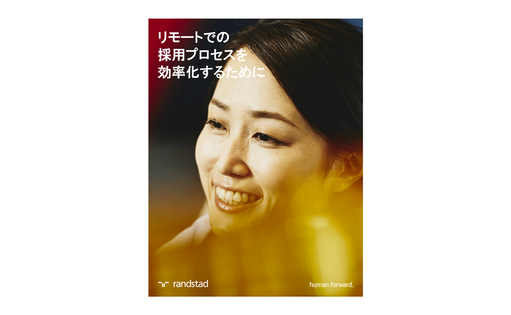 リモートでの採用プロセスを効率化するために