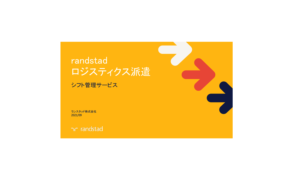 【倉庫・物流・ロジスティクス】シフト管理サービス