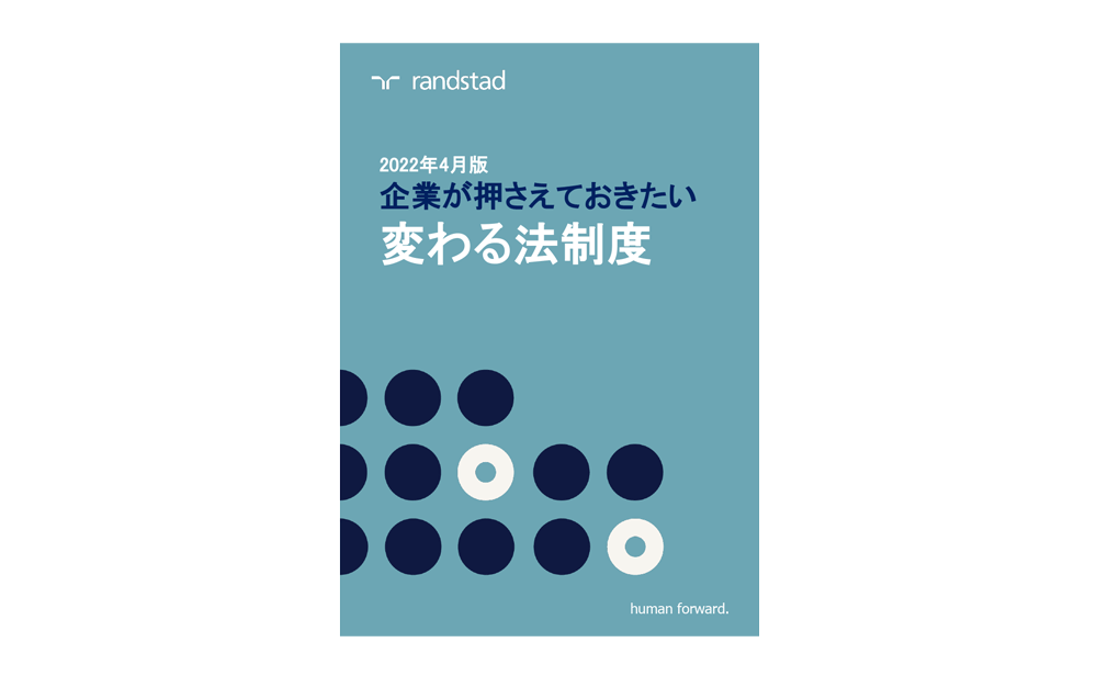 2022年の新年度スタート！企業が押さえておきたい「変わる法制度」