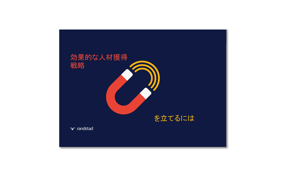 効果的な人材獲得戦略を立てるには