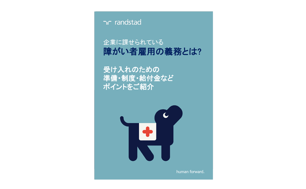 障がい者 雇用の義務とは？ 受け入れのための準備やポイントは
