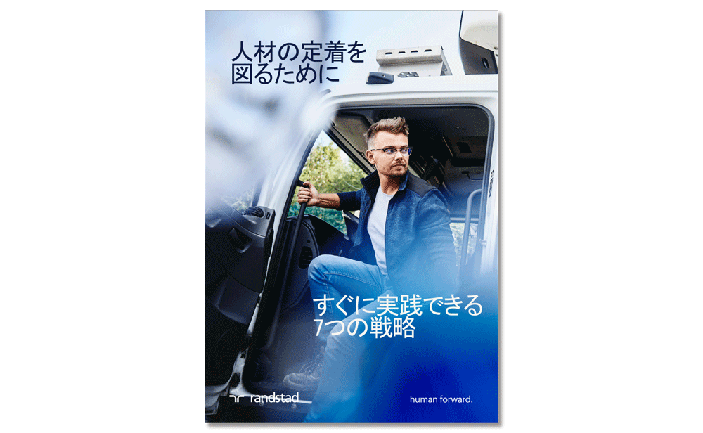 1000_Bunner_人材の定着を図るためにすぐに実践できる7ちの戦略