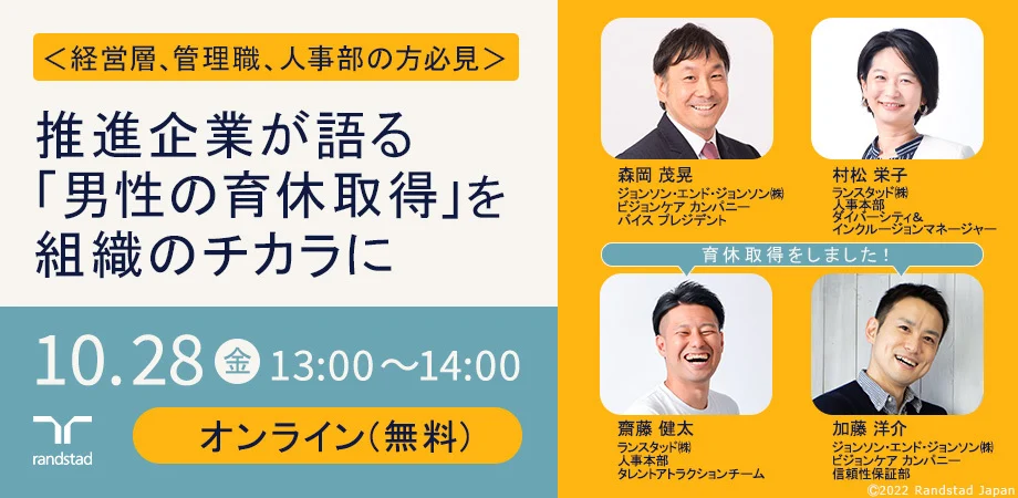 推進企業が語る「男性の育休取得」を組織のチカラに