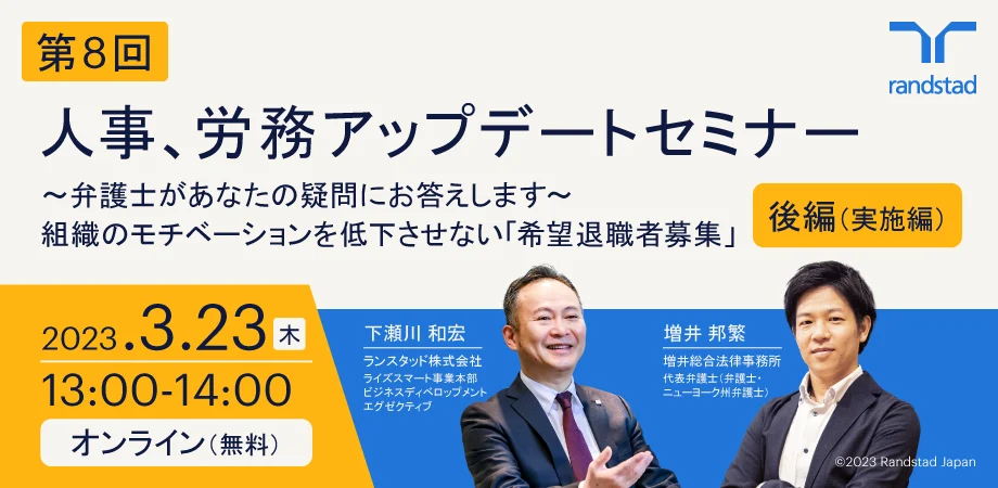 第8回 人事、労務アップデートセミナー～弁護士があなたの疑問にお答えします～