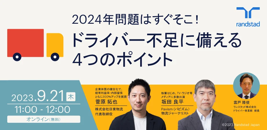 2024年問題はすぐそこ！ドライバー不足に備える4つのポイント