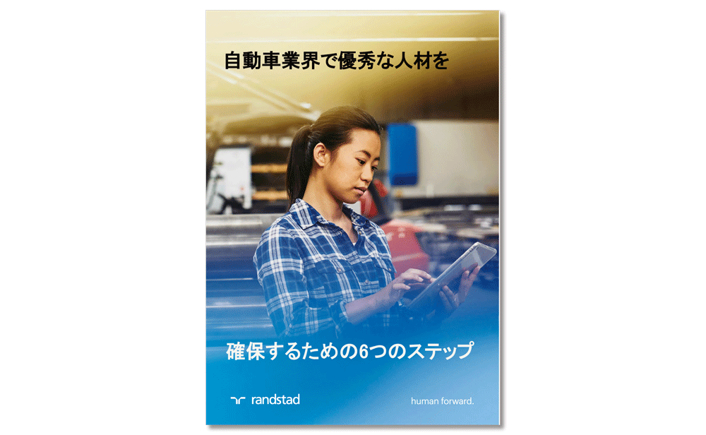 DLpage_自動車業界で優秀な人材をpng-1